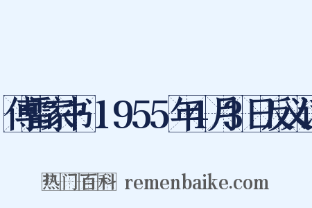 傅雷家书·1955年4月3日反义词是什么意思的图片
